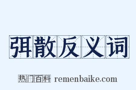 弭散反义词是什么意思的图片